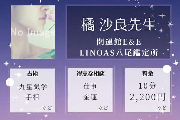 開運館E&E LINOAS八尾鑑定所|橘 沙良先生