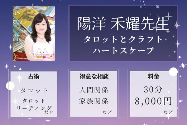 タロットとクラフト ハートスケープ｜陽洋 禾耀先生