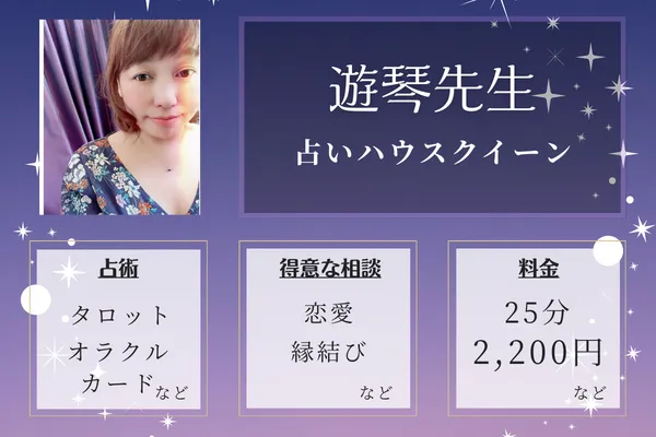 占いハウスクイーン|遊琴先生