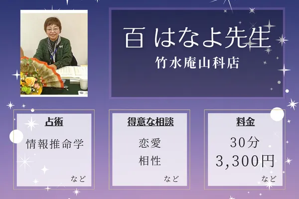 竹水庵山科店｜百 はなよ先生
