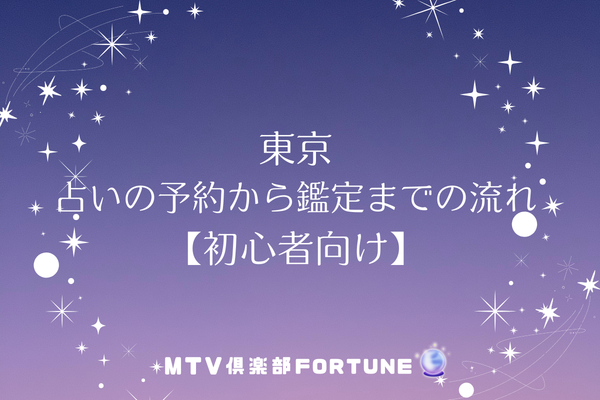 東京 占いの予約から鑑定までの流れ【初心者向け】