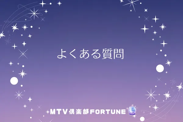 よくある質問