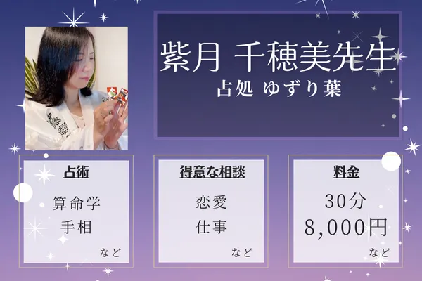 占処 ゆずり葉|紫月 千穂美先生