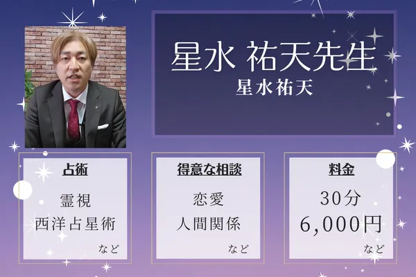 星水祐天|星水 祐天先生