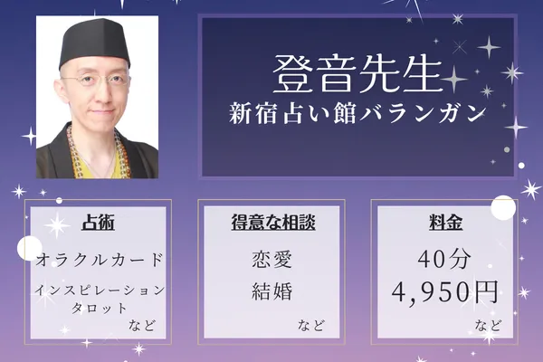 新宿占い館バランガン|登音先生