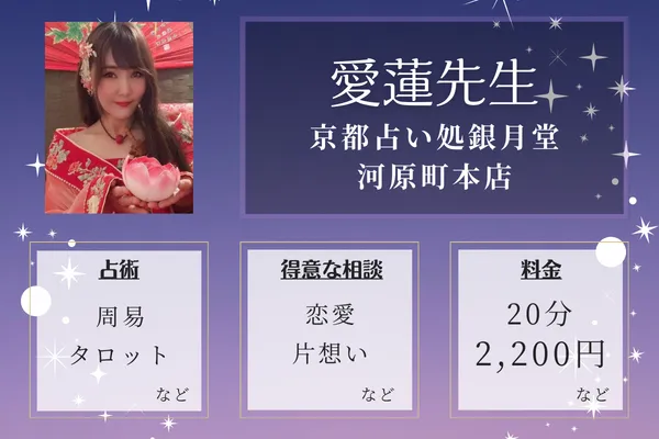 京都占い処銀月堂 河原町本店｜愛蓮先生