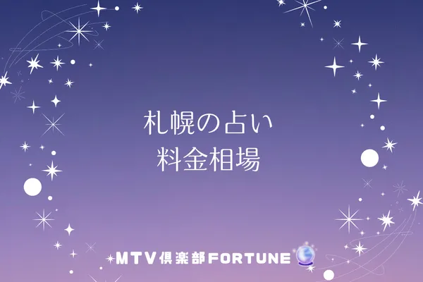 札幌の占い料金相場