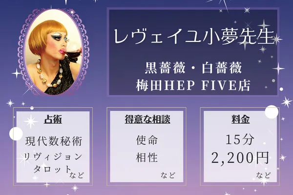 黒薔薇・白薔薇 梅田HEP FIVE店|レヴェイユ小夢先生