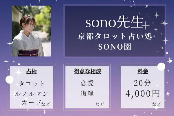 京都タロット占い処 SONO園｜sono先生