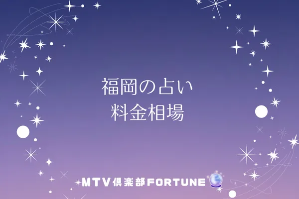 福岡の占い料金相場