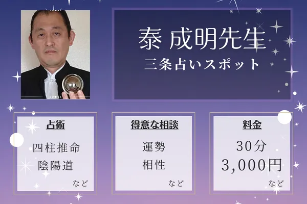 三条占いスポット｜泰 成明先生