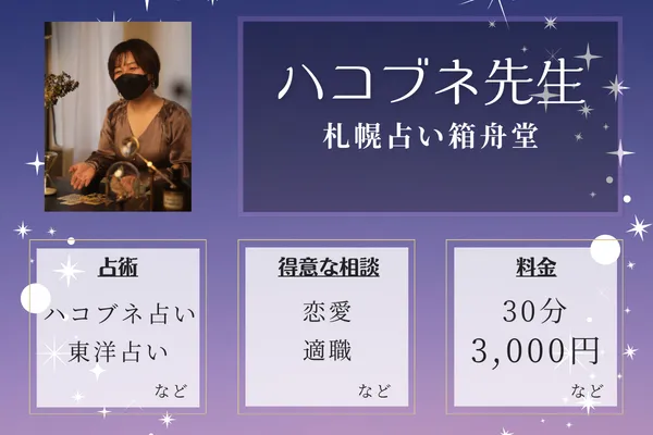 札幌占い箱舟堂|ハコブネ先生