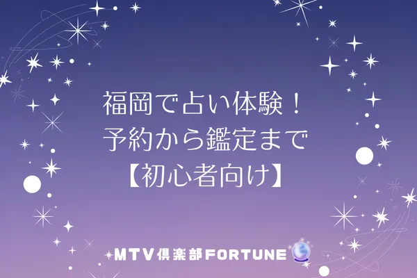 福岡で占い体験!予約から鑑定まで【初心者向け】