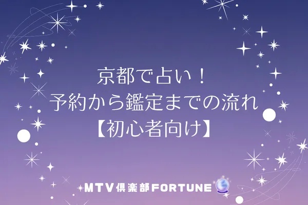 京都で占い！予約から鑑定までの流れ【初心者向け】
