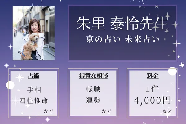 京の占い 未来占い｜朱里 泰怜先生