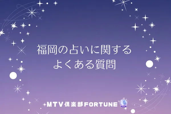 福岡の占いに関するよくある質問