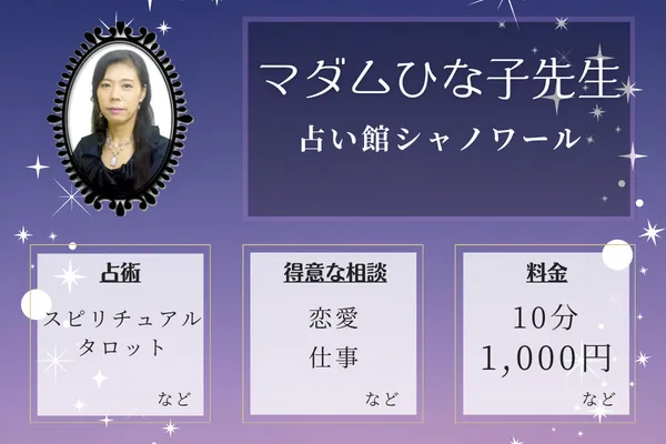 占い館シャノワール｜マダムひな子先生
