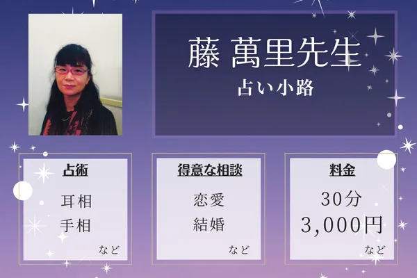 占い小路｜藤 萬里先生