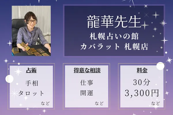 札幌占いの館 カバラット 札幌店|龍華先生