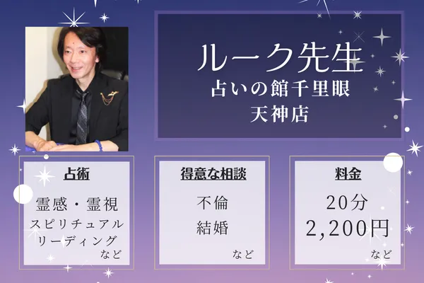 占いの館千里眼 天神店|ルーク先生