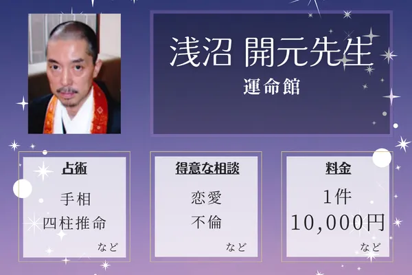 運命館|浅沼 開元先生