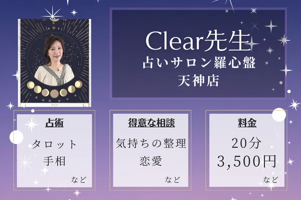 占いサロン羅心盤 天神店|Clear先生