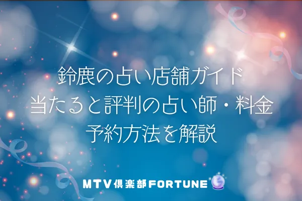 【名古屋の当たる占い】伏見・その他エリアのおすすめ占い館・占い師6選