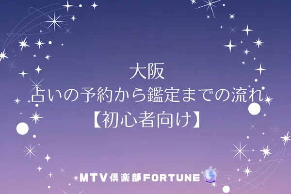 大阪 占いの予約から鑑定までの流れ【初心者向け】