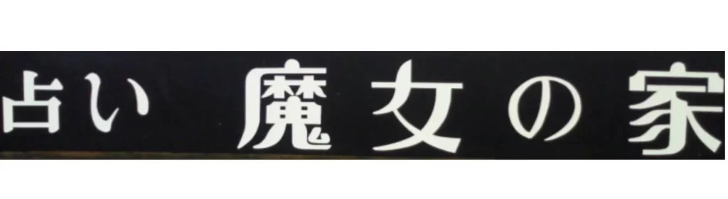 魔女の家の店舗情報