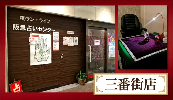 阪急占いセンター 阪急三番街店の店舗情報