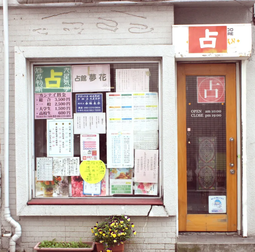 占館 夢花の店舗情報