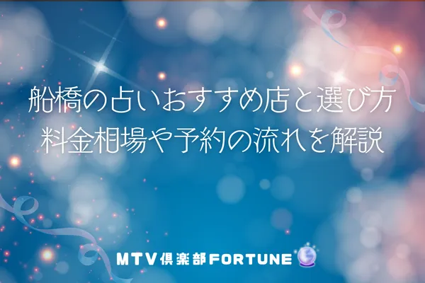 船橋の占いおすすめ店と選び方｜料金相場や予約の流れを解説