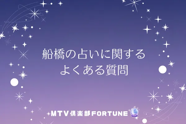 船橋の占いに関するよくある質問