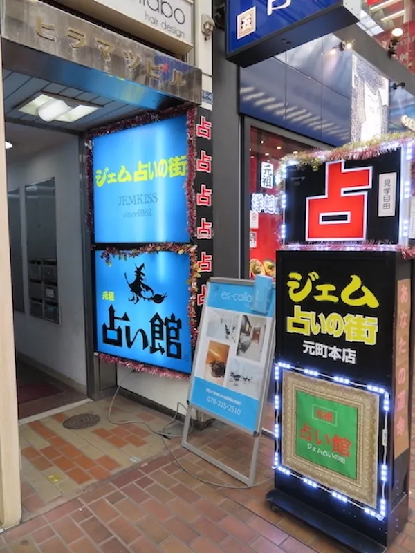 占い館ジェムの店舗情報