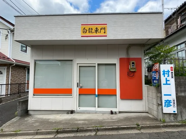 白龍東門の店舗情報