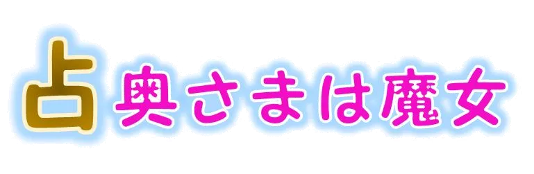 占 奥さまは魔女の店舗情報