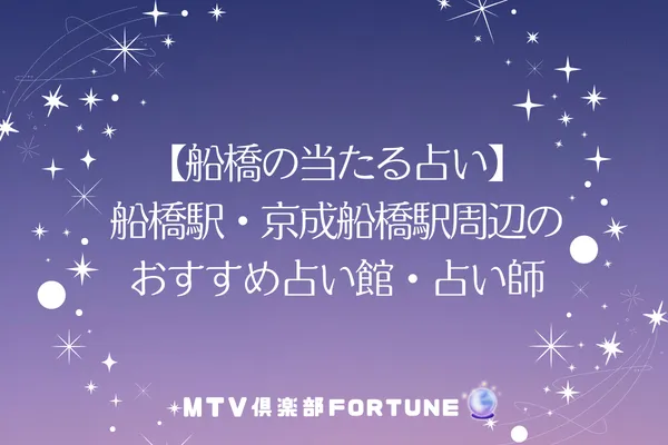 【船橋の当たる占い】船橋駅・京成船橋駅周辺のおすすめ占い館・占い師5選