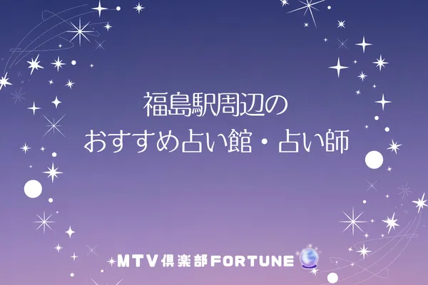 福島駅周辺のおすすめ占い館・占い師8選