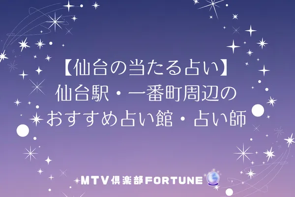 【仙台の当たる占い】仙台駅・一番町周辺のおすすめ占い館・占い師8選