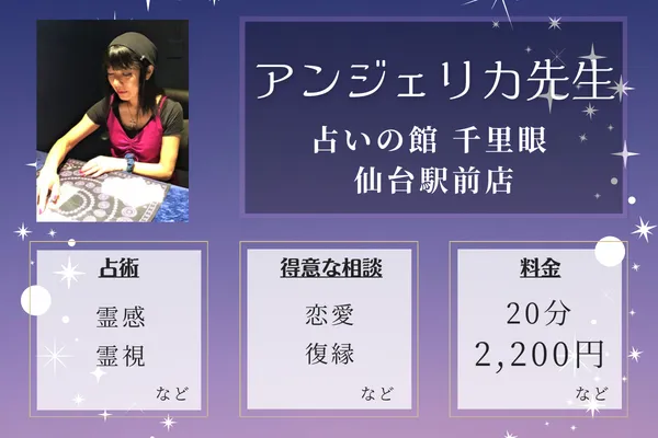 千里眼 仙台駅前店｜アンジェリカ先生