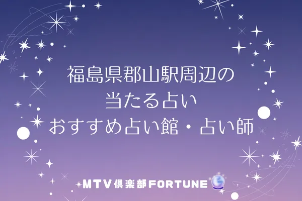 福島県郡山駅周辺の当たる占い｜おすすめ占い館・占い師5選