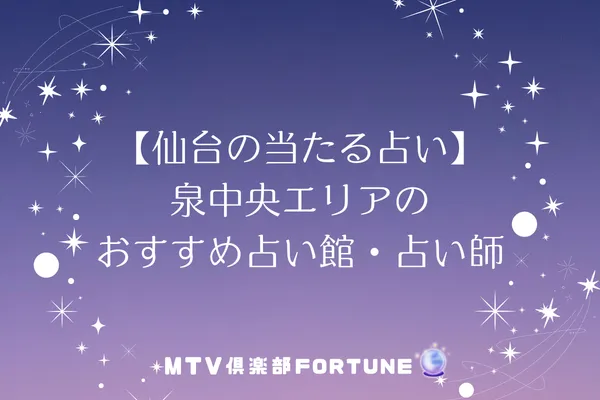 【仙台の当たる占い】泉中央エリアのおすすめ占い館・占い師2選