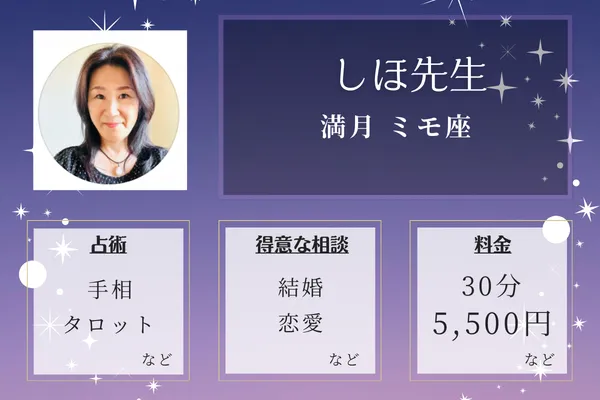 満月 ミモ座｜しほ先生
