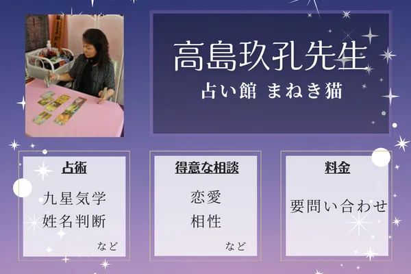 占い館 まねき猫｜高島玖孔先生