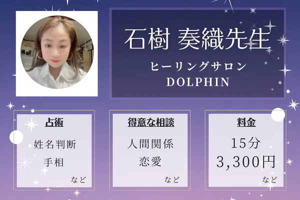 ヒーリングサロン DOLPHIN｜石樹　奏織（いしき　かおり）先生