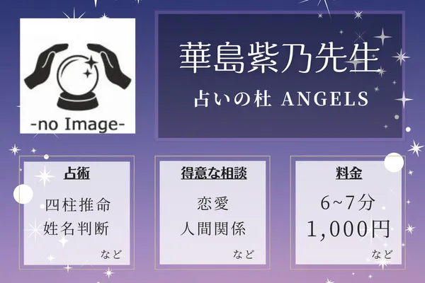 占いの杜 ANGELS｜華島紫乃先生