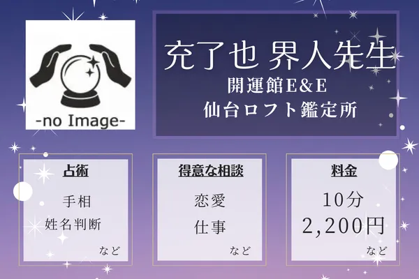 開運館E&E 仙台ロフト鑑定所｜充了也　界人（みりやかいと）