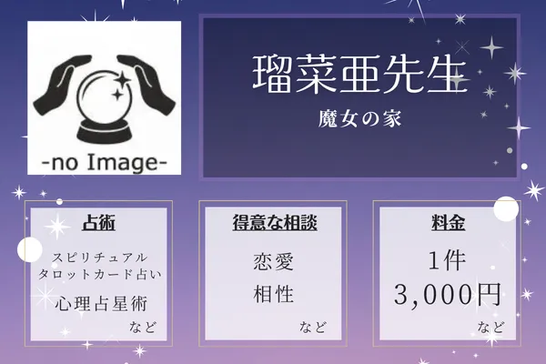 魔女の家｜瑠菜亜（るなあ）