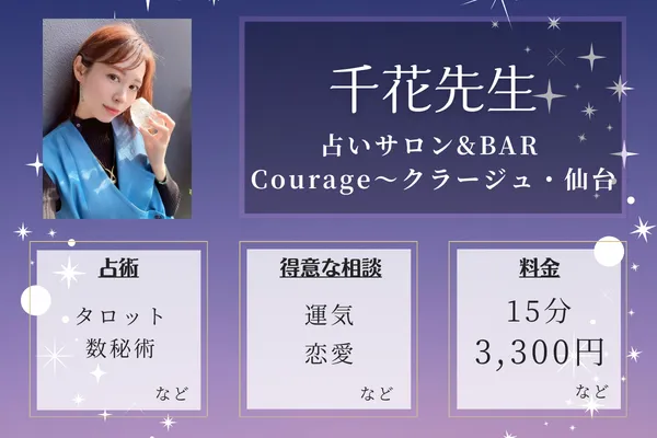 占いサロン&BAR Courage〜クラージュ・仙台｜千花先生