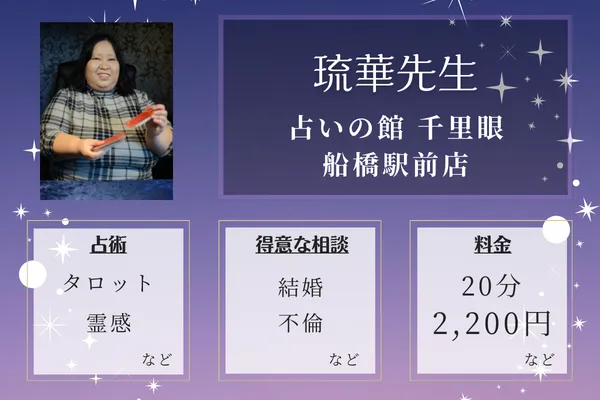 占いの館 千里眼 船橋駅前店｜琉華（るか）先生